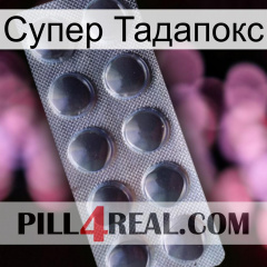 Супер Тадапокс 30